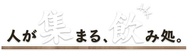 人が集まる、飲み処。