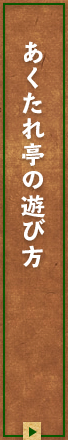 あくたれ亭の遊び方