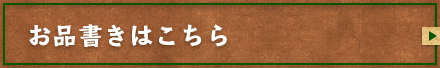 お品書きはこちら