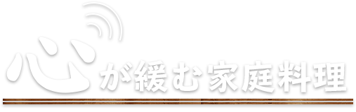 心が緩む家庭料理