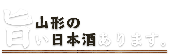 山形の旨い日本酒あります。