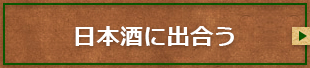 日本酒に出合う