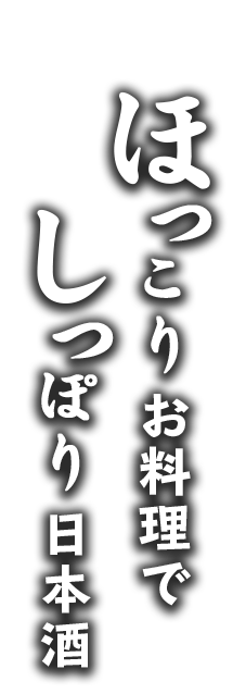 ほっこりお料理でしっぽり日本酒