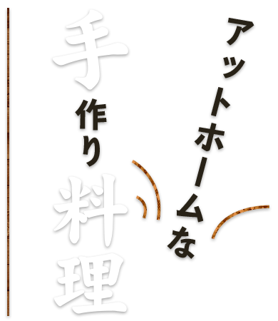 アットホームな手作り料理