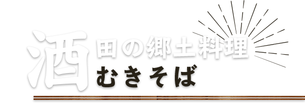 酒田の郷土料理むきそば