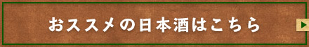 おススメの日本酒はこちら