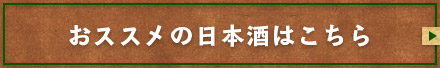 おススメの日本酒はこちら