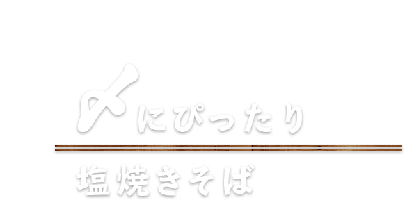 〆にぴったり塩焼きそば