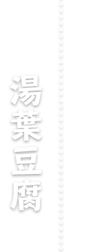 とろとろ湯葉豆腐