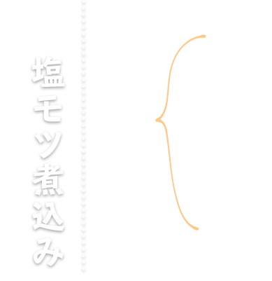 塩モツ煮込み