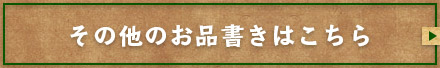 その他のお品書きはこちら