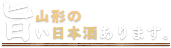 山形の旨い日本酒あります。