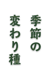 季節の変わり種