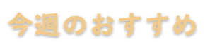 今日のおすすめ