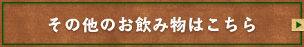 その他お飲み物はこちら