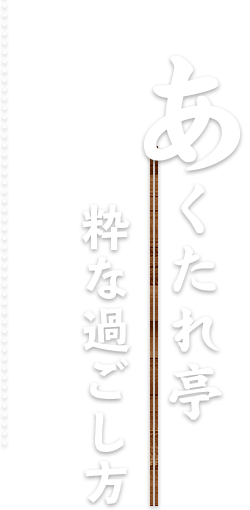 あくたれ亭の粋な過ごし方