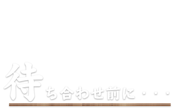 待ち合わせ前にさくっと一杯