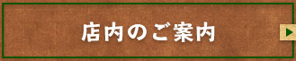 店内のご案内