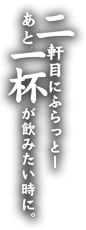 2軒目はあえてコースで