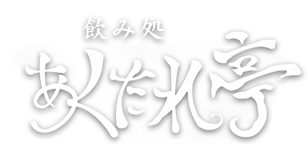 飲み処 あくたれ亭