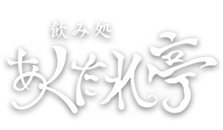 飲み処 あくたれ亭