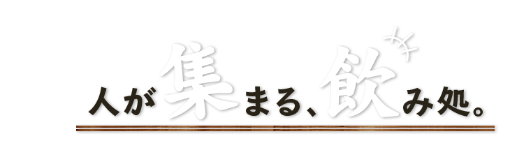 人が集まる、飲み処。