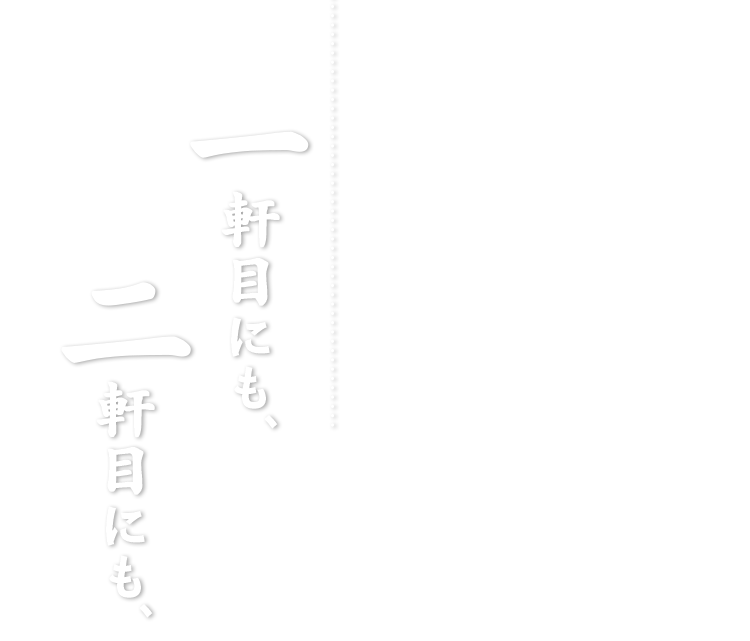 1軒目にも2軒目にも