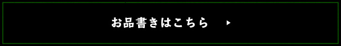 お品書きはこちら