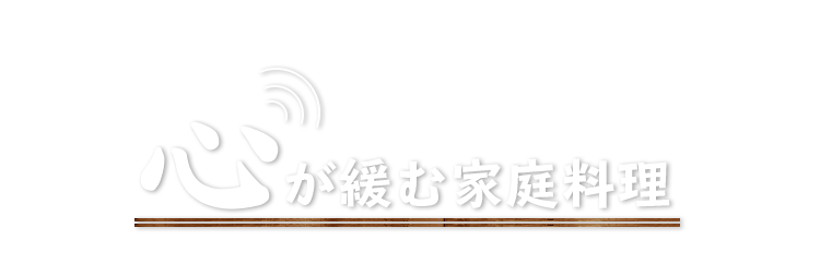 心が緩む家庭料理