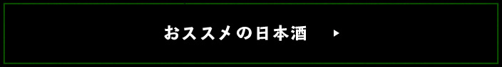 おすすめの日本酒