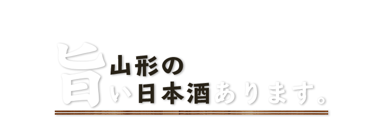 山形の旨い日本酒あります。