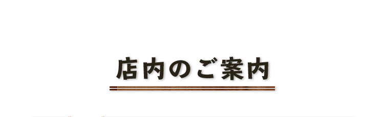 店内のご案内