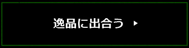 逸品に出合う