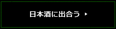 日本酒に出合う