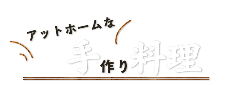 アットホームな手作り料理