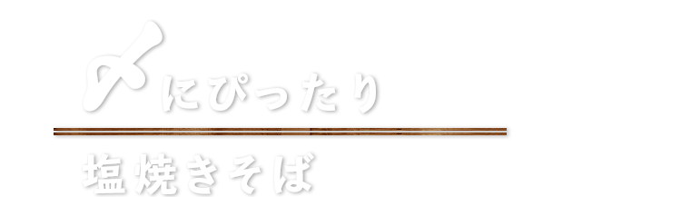 〆にぴったり塩焼きそば