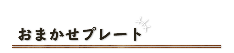 おまかせプレート