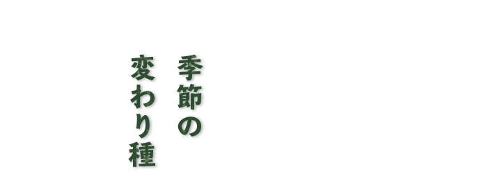 季節の変わり種