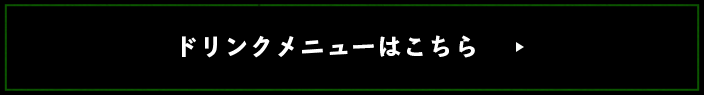 ドリンクメニューはこちら