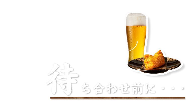 待ち合わせ前にさくっと一杯