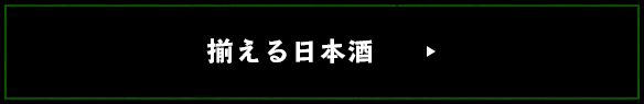 揃える日本酒