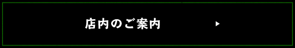 店内のご案内