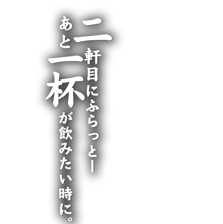 2軒目はあえてコースで