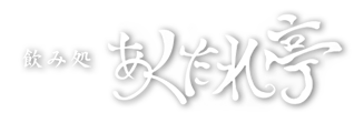 飲み処 あくたれ亭